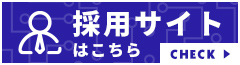 採用サイトはこちら